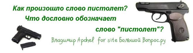 что значит слово пистолет, как образовалось слово пистолет, что такое - пистолет?