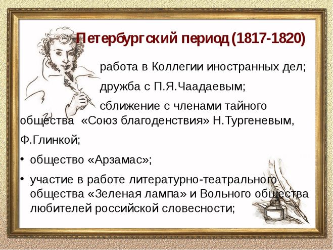 Творчество петербургского периода. Периоды творчества Пушкина 1817-1820. Петербургский период Пушкина. Периоды творчества Пушкина. Петербургский период Пушкина произведения.