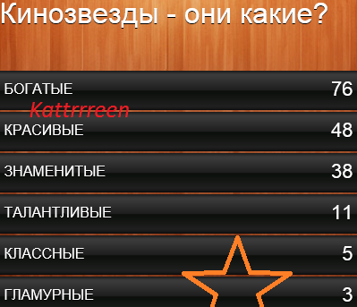 кинозвезды они какие 100 к 1 ответ. картинка кинозвезды они какие 100 к 1 ответ. кинозвезды они какие 100 к 1 ответ фото. кинозвезды они какие 100 к 1 ответ видео. кинозвезды они какие 100 к 1 ответ смотреть картинку онлайн. смотреть картинку кинозвезды они какие 100 к 1 ответ.