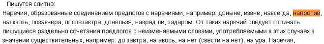 Напротив как пишется слитно или нет