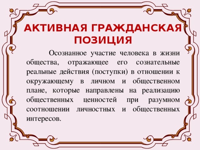 Позиции гражданина. Активная Гражданская позиция. Активная Гражданская позиция презентация. Человек с активной гражданской позицией это. Активная Гражданская позиция человека в жизни общества.