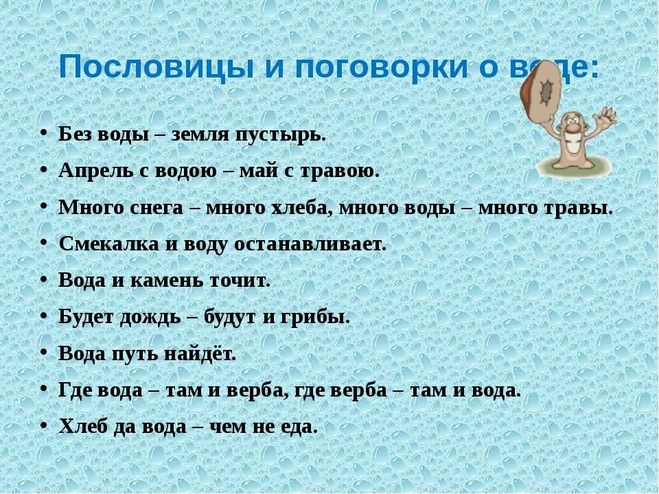 пословицы и поговорки о воде