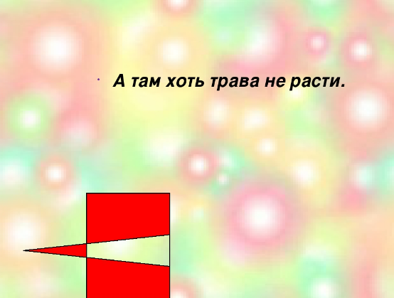 Расти значение. А там хоть трава не расти. А там хоть трава не расти смысл. Пословица хоть трава не расти. Объяснение пословицы а там хоть трава не расти.