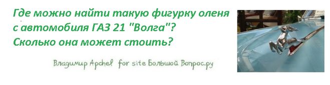 Где можно найти такую фигурку оленя   с автомобиля ГАЗ 21 "Волга"?  Сколько она может стоить?