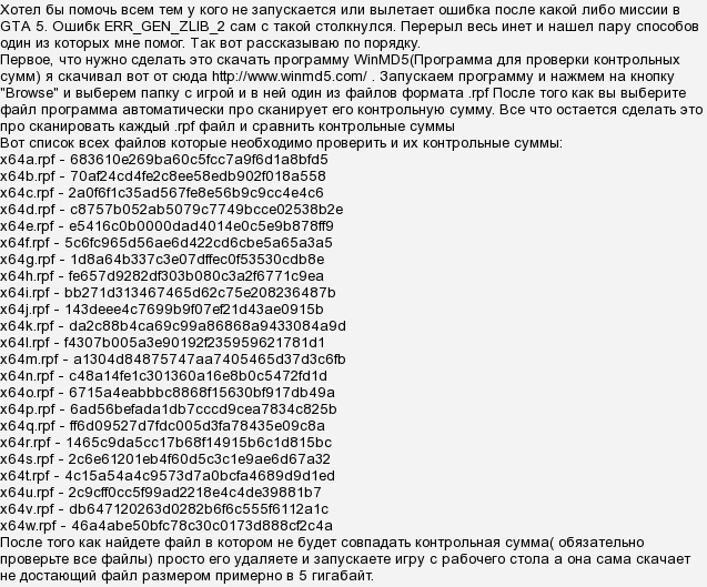 Как исправить ошибку zlib в гта 5
