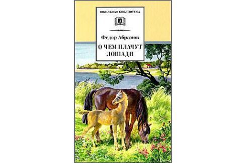 О чем плачут лошади картинки к рассказу