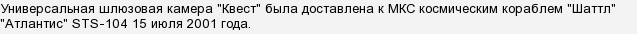 Как называется шлюзовой отсек мкс. картинка Как называется шлюзовой отсек мкс. Как называется шлюзовой отсек мкс фото. Как называется шлюзовой отсек мкс видео. Как называется шлюзовой отсек мкс смотреть картинку онлайн. смотреть картинку Как называется шлюзовой отсек мкс.