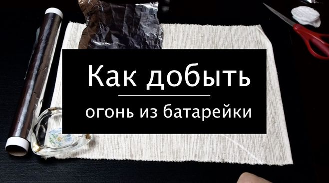 Как с помощью батарейки, свечи, ваты и фольги получить огонь?