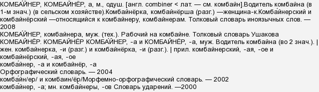 Комбайнеры текст. Комбайнер ударение. Как правильно писать комбайнер или комбайнёр. Как пишется слово комбайнер. Как правильно комбайн или комбайнер.