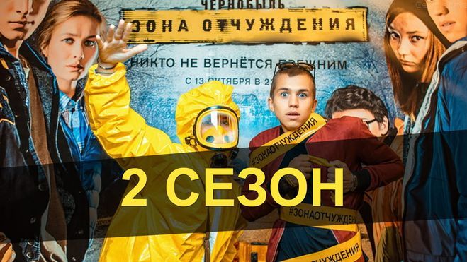 "Чернобыль. Зона отчуждения" на ТНТ 2 сезон уже можно смотреть