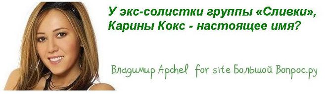 настоящее имя Карины Кокс, кто по национальности Карина Кокс, куда подевалась Карина Кокс, что стало с группой "Сливки"