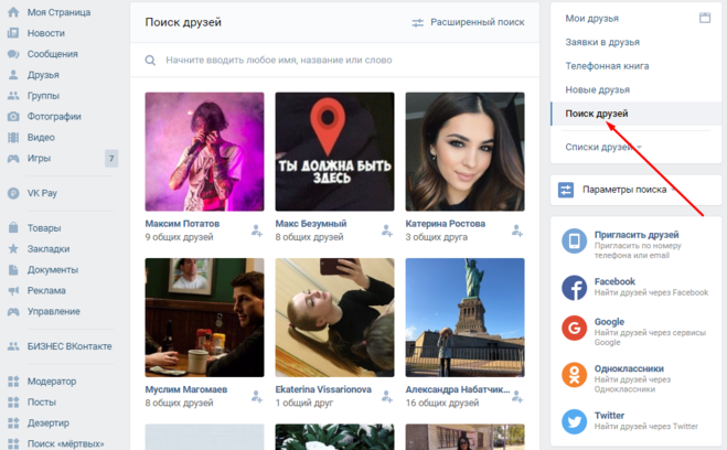 поиск друзей ВКонтакте
