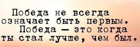 1 будете. Победа не всегда означает быть. Победа не всегда означает быть первым. Не всегда хорошо быть первым. Побеждать всегда быть первым.