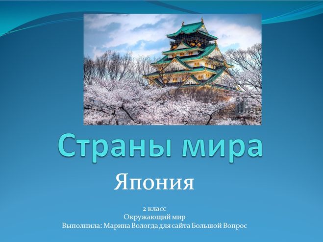 Презентация 2 класс страны мира япония 2 класс окружающий мир