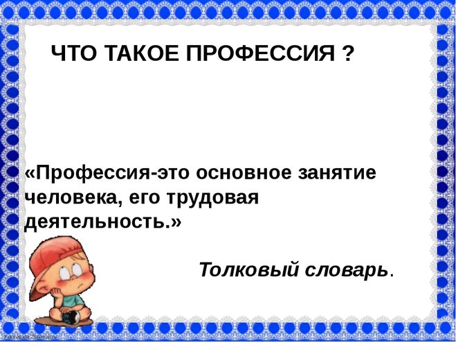 Рассказ о профессиях своих родителей 2 класс окружающий мир