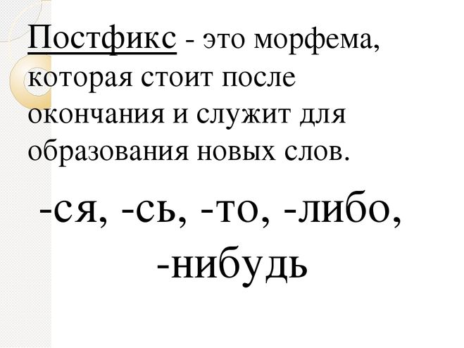 Морфема слова стоит. Постфикс. Постфикс примеры. Слова с постфиксом. Постфикс это в русском языке.