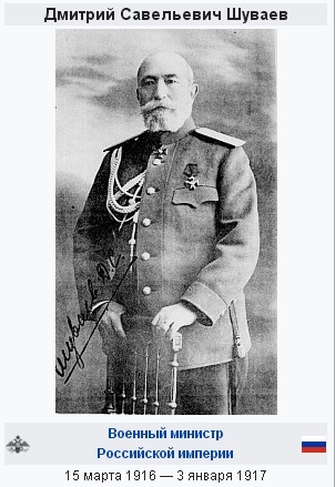 Дмитрий Савельевич Шуваев, российские военные начальники, министры Российской империи, люди с отчеством Савельевич