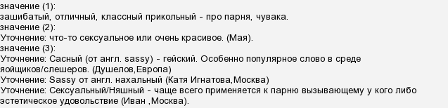 Что означает плачу. Сасный значение. Что обозначает слово сасная. Сасный что это значит в Молодежном сленге. Значение слова сасный мальчик.