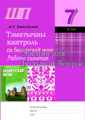 Как правильно подписать тетрадь по белорусскому языку?