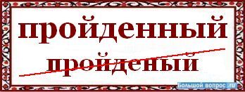 Как пишется проходим. Пройденным как пишется. Пройденный или пройдённый. Пройдено как пишется. Обучение пройдено как пишется правильно.