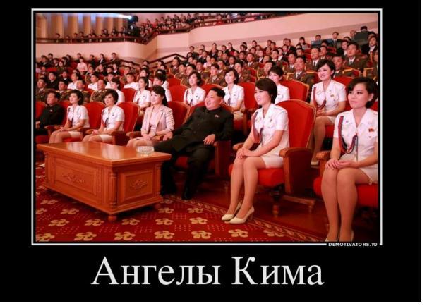 Ким Чен Ын и корейские девушки