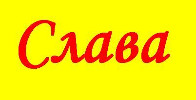 Небо слава имя. Слава имя. Слава слово. Слава надпись. Картинки с именем Слава.