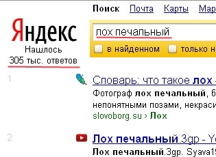 Лох печальный в Yandex