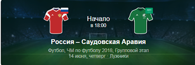 чемпионат мира по футболу в 2018 г. матч между Россией  и Саудовской Аравией