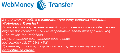 webmoney ошибка код ошибки:12157.2|-1.#IND