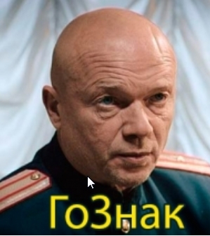 "ГоЗнак". Андрей Смоляков.