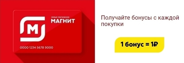 Карта магнит условия пользования и начисления бонусов