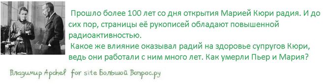 Прошло более 100 лет со дня открытия Марией Кюри радия. И до сих пор, страницы её рукописей обладают повышенной радиоактивностью.  Какое же влияние оказывал радий на здоровье супругов Кюри, ведь они работали с ним много лет. Как умерли Пьер и Мария?