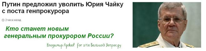 новый генпрокурор России, Юрий Чайка уволен, Игорь Краснов