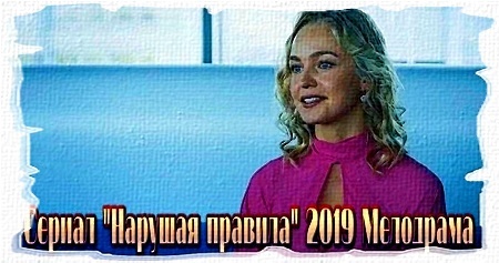 "Нарушая правила", Елена Шилова