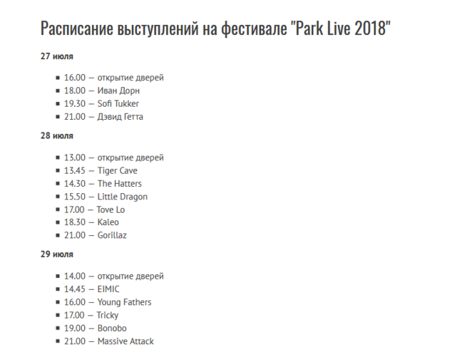 Park Live 2020. Park Live 2021. Park Live 2022. Расписание фестиваля.