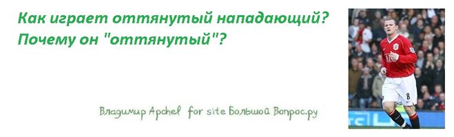 Как играет оттянутый нападающий?  Почему он "оттянутый"?