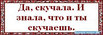 Что ответить на вопрос что скучаешь