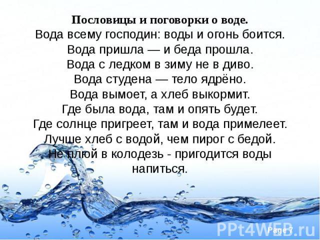 пословицы и поговорки о воде