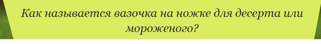 Как называются вазочки для мороженого. Смотреть фото Как называются вазочки для мороженого. Смотреть картинку Как называются вазочки для мороженого. Картинка про Как называются вазочки для мороженого. Фото Как называются вазочки для мороженого