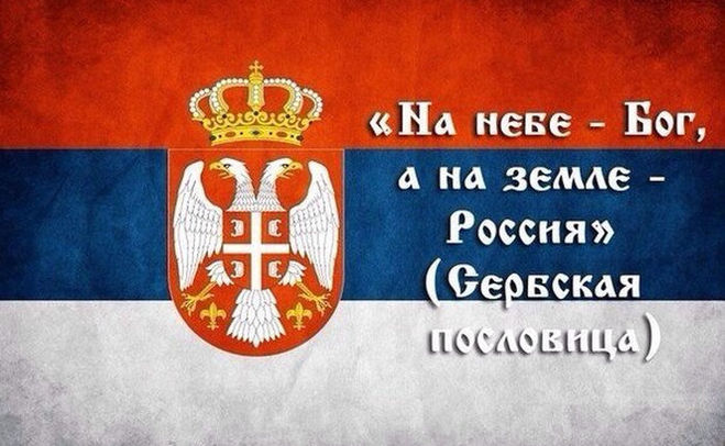 Сербия и Россия братья навек