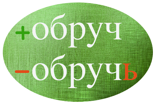 обруч или обручь