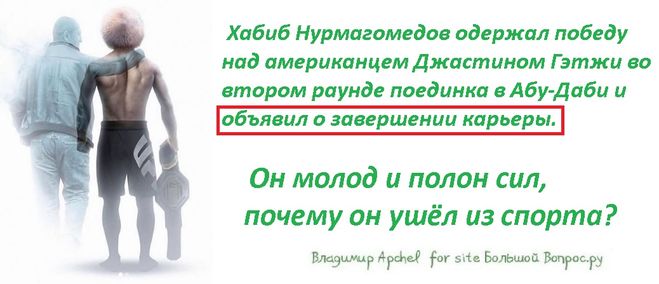 почему Хабиб ушел из спорта, почему Хабиб прекратил драться, Хабиб провел свой последний бой