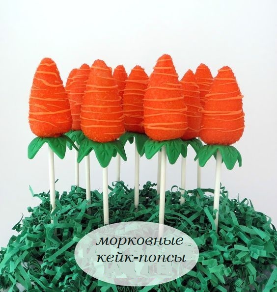 морковные кейк-попсы
