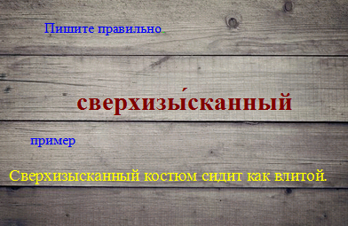 Сверхискусный или сверхыскусный как правильно пишется