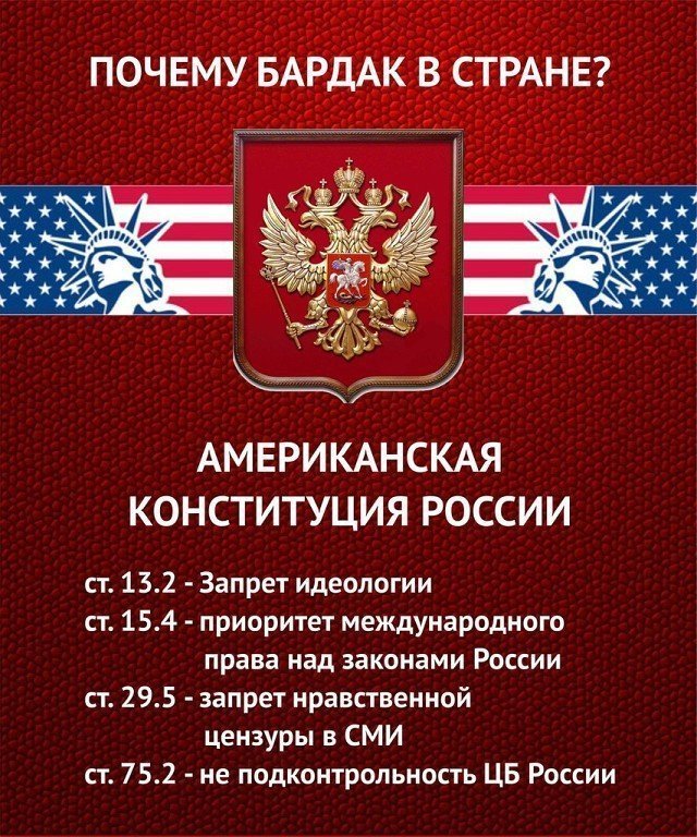 Американская конституция России