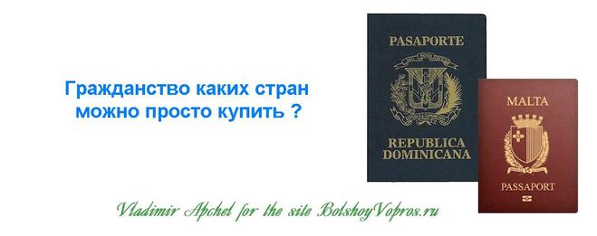 купить гражданство, как купить гражданство, какое можно купить гражданство, второе гражданство за деньги