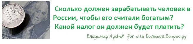 Сколько должен зарабатывать человек в России, чтобы его считали богатым?  Какой налог он должен будет платить?