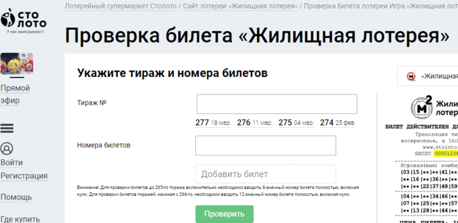 Проверить жилищную лотерею столото по номеру билета и тиражу русская рулетка онлайн игра контрольчестности рф