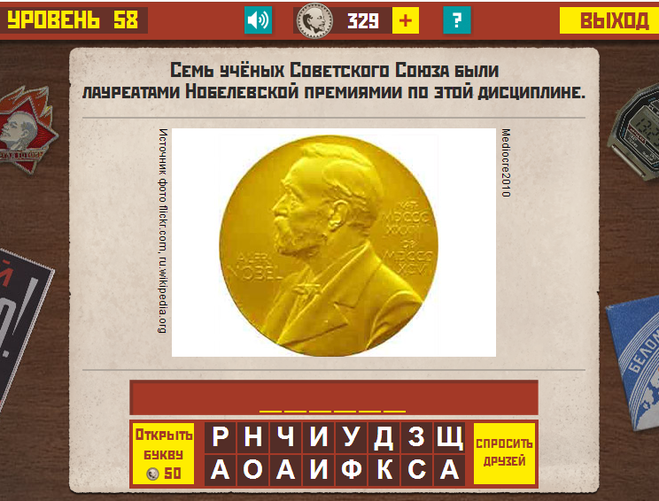 Ссср 4 ответы. Игра СССР ответы. Игра ностальгия СССР ответы 2 уровень. Ностальгия СССР игра ответы 4 уровень. Игра в буквы СССР.