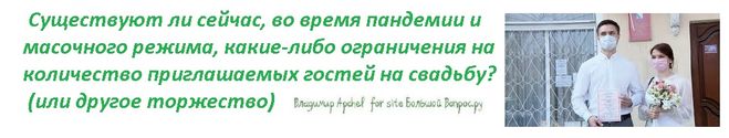 Существуют ли сейчас, во время пандемии и масочного режима, какие-либо ограничения на количество приглашаемых гостей на свадьбу?  (или другое торжество)